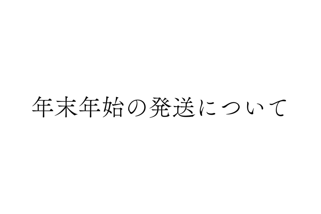 年内の発送は27日（土）までのご注文分までとなります。