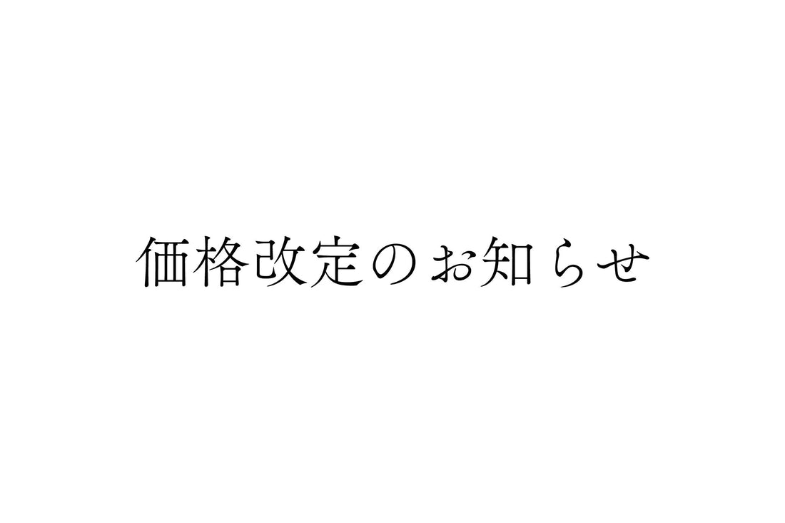価格改定のお知らせ